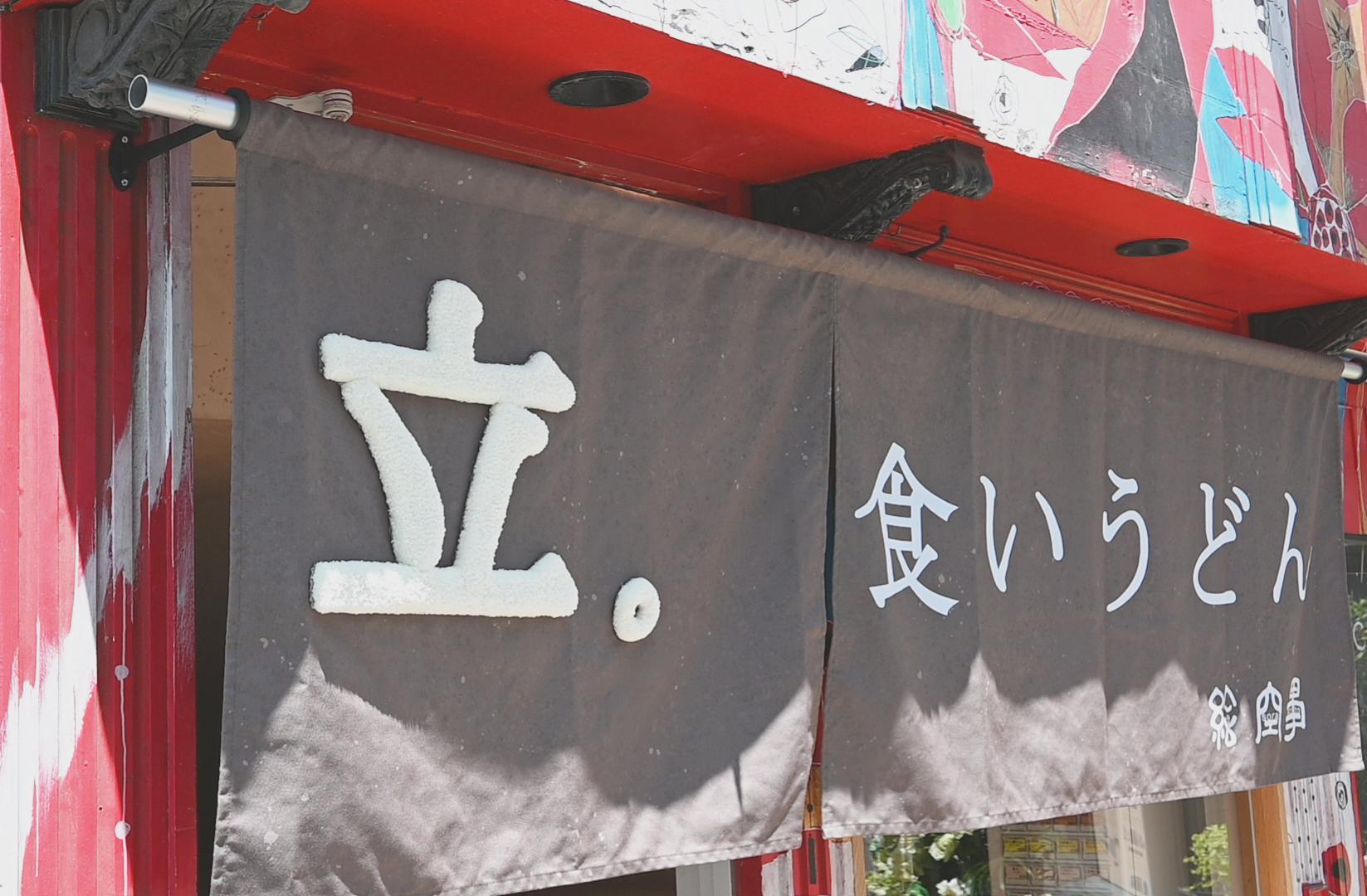 Stand Up Udon Noodel - image 15